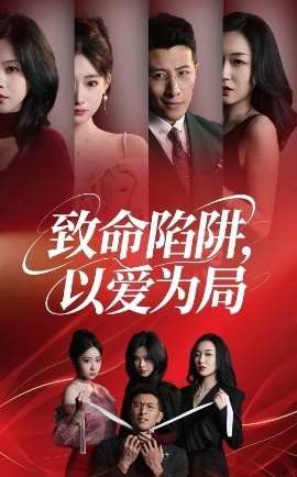 《她的假面游戏》短剧高清全集免费在线观看