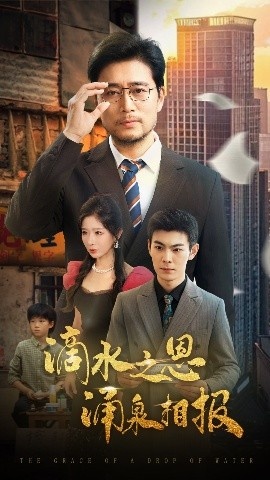 《滴水之恩涌泉相报》短剧高清全集免费在线观看