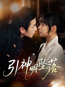 《引神明坠落》短剧高清全集免费在线观看