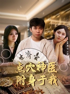 《点穴神医附身于我》短剧高清全集免费在线观看