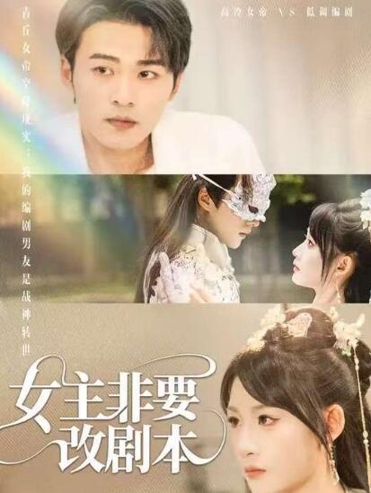 《女主非要改剧本》短剧高清全集免费在线观看
