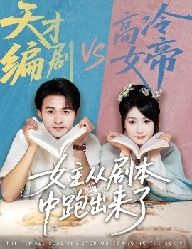 《女主从剧本中跑出来了》短剧高清全集免费在线观看