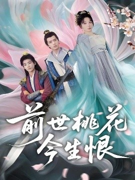 《前世桃花今生恨》短剧高清全集免费在线观看
