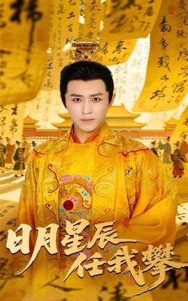《日月星辰任我攀》短剧高清全集免费在线观看