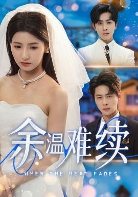 《余温难续》短剧高清全集免费在线观看