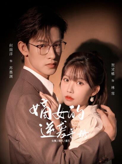 《嫡女的逆袭手册》短剧高清全集免费在线观看