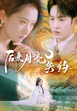 《后来月亮失约》短剧高清全集免费在线观看
