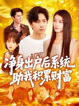 《净身出户后系统助我积累财富》短剧高清全集免费在线观看