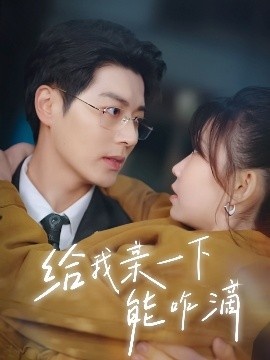 《给我亲一下能咋滴》短剧高清全集免费在线观看