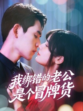 《我绑错的老公是个冒牌货》短剧高清全集免费在线观看