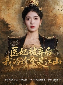 《医妃被弃后，我的诊金是江山》短剧高清全集免费在线观看