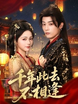 《千年此去不相逢》短剧高清全集免费在线观看