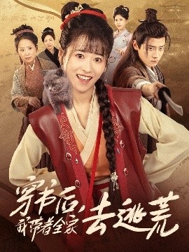 《穿书后，我带着全家去逃荒》短剧高清全集免费在线观看