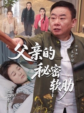 《父亲的秘密软肋》短剧高清全集免费在线观看