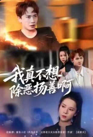 《我真不想除恶扬善啊》短剧高清全集免费在线观看