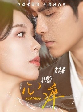 《心痒》短剧高清全集免费在线观看