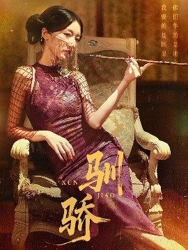 《驯骄》短剧高清全集免费在线观看