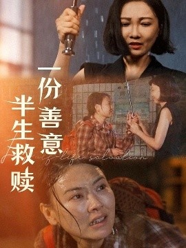《一份善意半生救赎》短剧高清全集免费在线观看