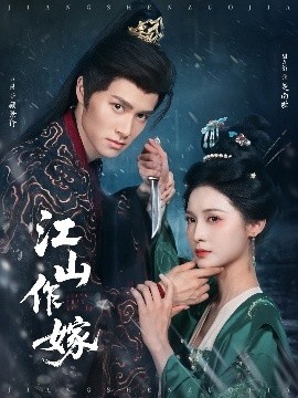 《江山作嫁》短剧高清全集免费在线观看