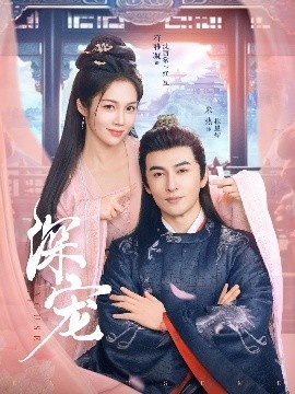 《深宠》短剧高清全集免费在线观看