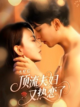 《失忆后顶流夫妇又热恋了》短剧高清全集免费在线观看
