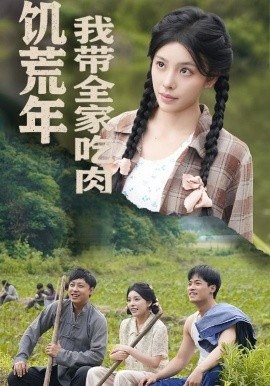 《睁眼六零：我带全家顿顿啃排骨》短剧高清全集免费在线观看
