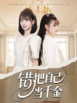 《错把自己当千金》短剧高清全集免费在线观看