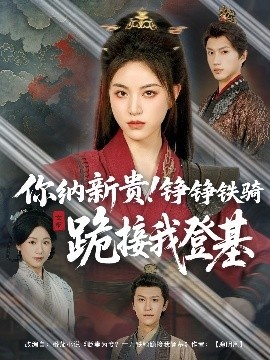 《你纳新贵！铮铮铁骑跪接我登基》短剧高清全集免费在线观看