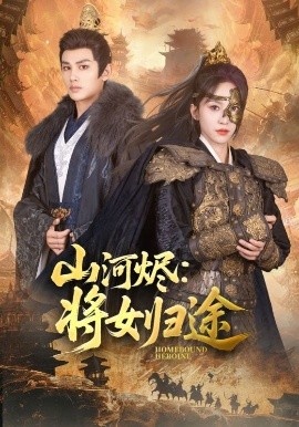 《山河烬：将女归途》短剧高清全集免费在线观看
