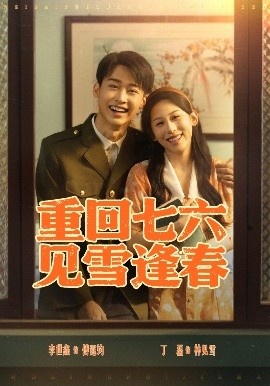 《重回七六，见雪逢春》短剧高清全集免费在线观看