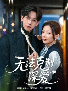 《无法克制深爱》短剧高清全集免费在线观看