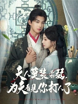 《夫人莫装柔弱，为夫看见你打人了》短剧高清全集免费在线观看