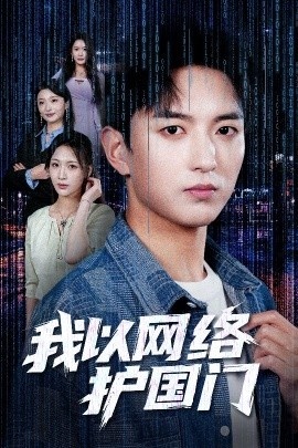 《我以网络护国门》短剧高清全集免费在线观看