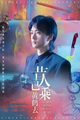 《昔人已乘黄鹤去》短剧高清全集免费在线观看