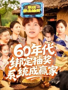 《60年代绑定抽奖系统成赢家》短剧高清全集免费在线观看