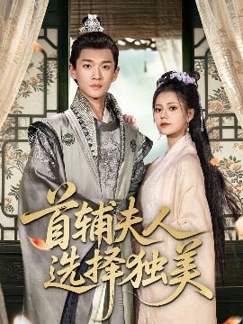 《首辅夫人选择独美》短剧高清全集免费在线观看