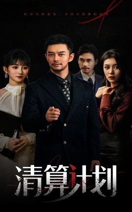 《清算计划》短剧高清全集免费在线观看