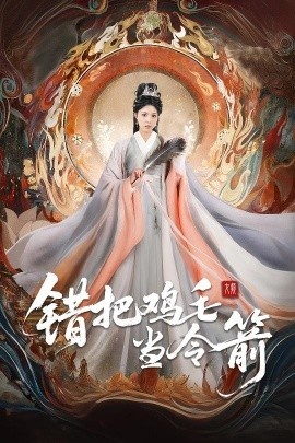 《错把鸡毛当令箭》短剧高清全集免费在线观看