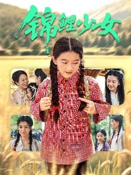 《锦鲤少女》短剧高清全集免费在线观看