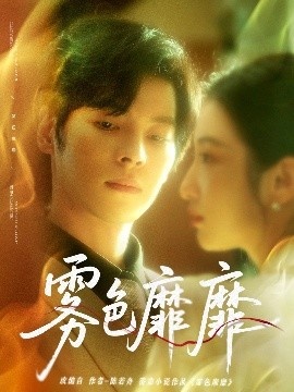 《雾色靡靡》短剧高清全集免费在线观看