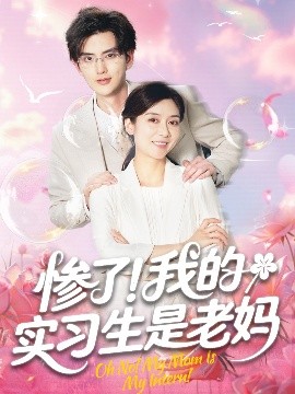 《惨了！我的实习生是老妈》短剧高清全集免费在线观看