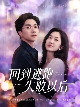 《回到逃跑失败以后》短剧高清全集免费在线观看