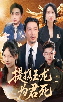 《提携玉龙为君死》短剧高清全集免费在线观看