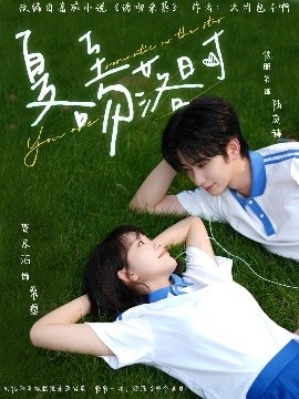 《夏至吻落时》短剧高清全集免费在线观看