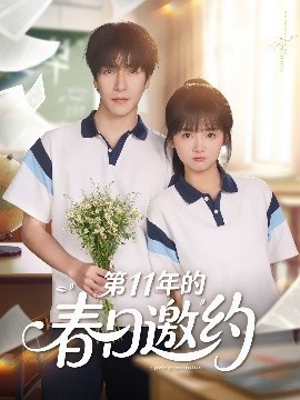 《第11年的春日邀约》短剧高清全集免费在线观看