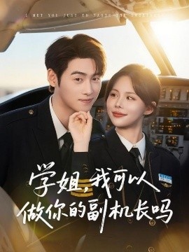 《学姐，我可以做你的副机长吗》短剧高清全集免费在线观看