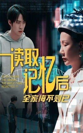 《读取记忆后,全家悔不则已》短剧高清全集免费在线观看