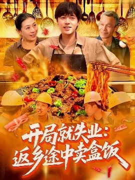 《开局就失业：返乡途中卖盒饭》短剧高清全集免费在线观看