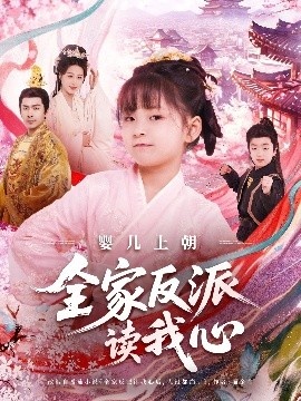 《婴儿上朝全家反派读我心》短剧高清全集免费在线观看