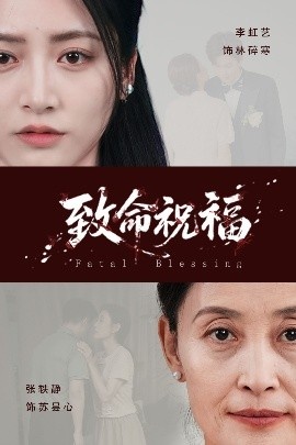 《致命祝福》短剧高清全集免费在线观看